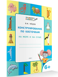 Тетрадь «Конструирование по клеточкам: на море и на суше» для занятий с детьми 6–7 лет - 1