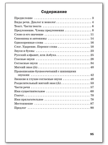 Русский язык. Разноуровневые задания. 2 класс - 11