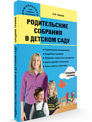 Учебное пособие «Родительские собрания в детском саду» для воспитателей средней группы - 1
