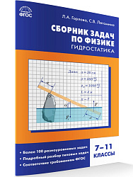 Сборник задач по физике: гидростатика. 7–11 классы - 1