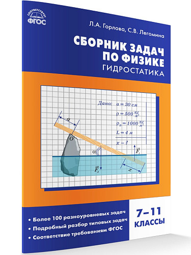 Сборник задач по физике: гидростатика. 7–11 классы - 7