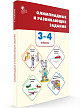Сборник «Олимпиадные и развивающие задания» по основным предметам для 3–4 классов - 2