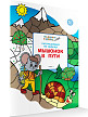 Тетрадь «Мышонок в пути», с развивающими заданиями, для детей 5–6 лет - 2