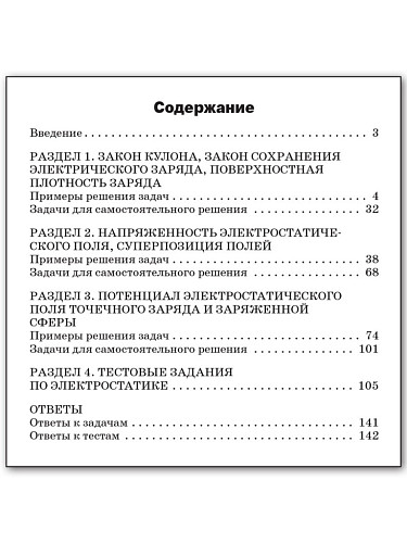 Сборник задач по физике: электростатика. 10–11 классы - 11