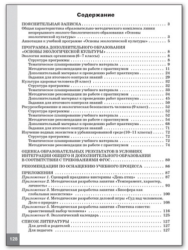 Программа и методика курса «Основы экологической культуры» по биологии для 6-11 классов - 11