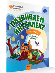 Тетрадь «Развиваем интеллект» для занятий с детьми 4–5 лет - 1