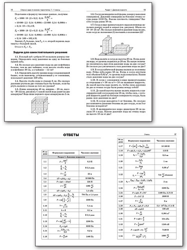 Сборник задач по физике: гидростатика. 7–11 классы - 10