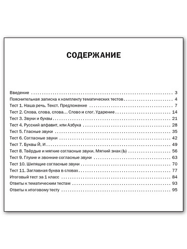 Русский язык. Тематические тесты. 1 класс - 11