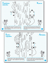 Рисуем по клеточкам: весёлые верхолазы. Тетрадь для занятий с детьми 6–7 лет - 2