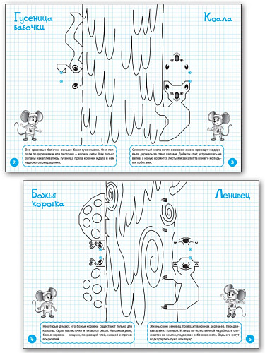 Рисуем по клеточкам: весёлые верхолазы. Тетрадь для занятий с детьми 6–7 лет - 7