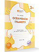 Тетрадь «Осваиваем грамоту» для занятий с детьми 3–4 лет - 2