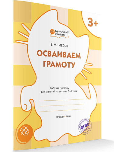 Тетрадь «Осваиваем грамоту» для занятий с детьми 3–4 лет - 6