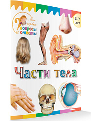 Книга «Части тела» для детей 3–7 лет - 1