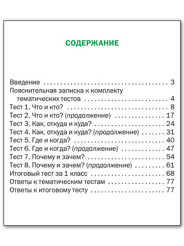 Окружающий мир. Тематические тесты. 1 класс - 11