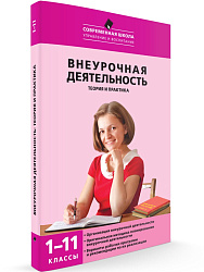 Внеурочная деятельность: теория и практика. 1-11 класс - 1