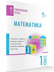 Математика. Тематические тесты. 1 класс - 1