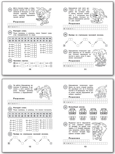 Рабочая тетрадь «Приключения Шуршавчика: Сложение и вычитание в пределах 20» для 2 класса - 9