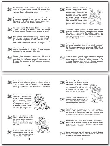 Рабочая тетрадь «Купец Иван Подкова: текстовые задачи по математике» для 4 класса - 9