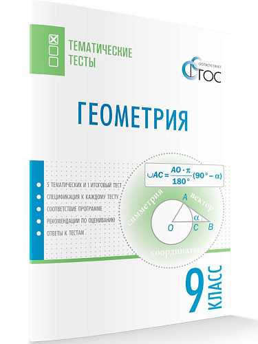 Геометрия. Тематические тесты. 9 класс - 7