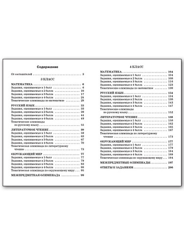 Олимпиадные и развивающие задания. 3–4 классы - 11