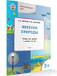 Тетрадь «Окружающий мир: явления природы» для занятий с детьми 3–4 лет - 2