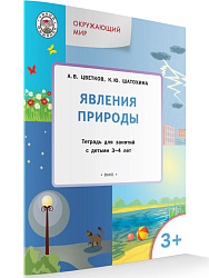 Окружающий мир: явления природы. Тетрадь для занятий с детьми 3-4 лет - 1