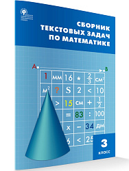 Сборник текстовых задач по математике. 3 класс - 1