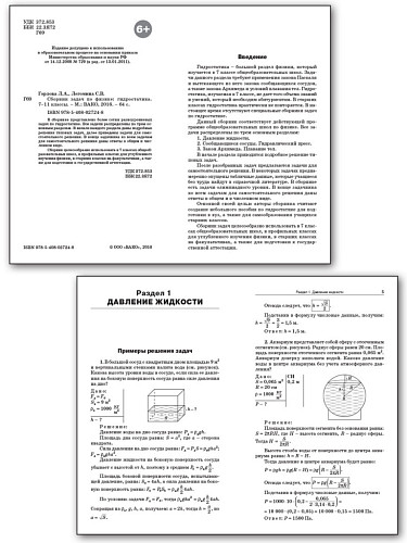 Сборник задач по физике: гидростатика. 7–11 классы - 8