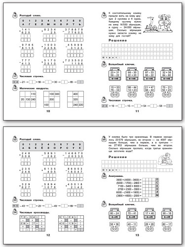 Рабочая тетрадь «Состоятельный хомяк: cложение и вычитание в пределах миллиона» для 4 класса - 9