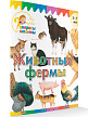 Книга «Животные фермы» для детей 3–7 лет - 2