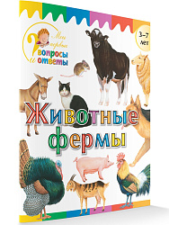 Книга «Животные фермы» для детей 3–7 лет - 1