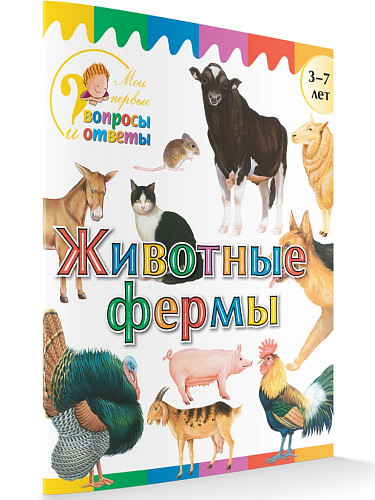 Животные фермы - 7