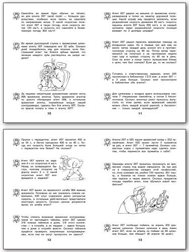 Рабочая тетрадь «Агент 007: текстовые задачи по математике» для 4 класса - 9