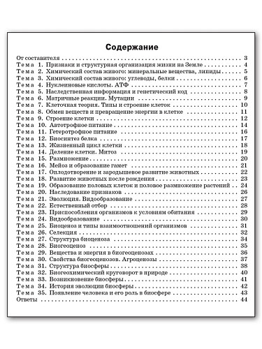 Биология. Разноуровневые задания. 9 класс - 11