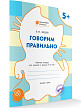 Тетрадь «Говорим правильно» для занятий с детьми 5–6 лет - 2