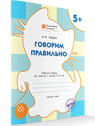Тетрадь «Говорим правильно» для занятий с детьми 5–6 лет - 1