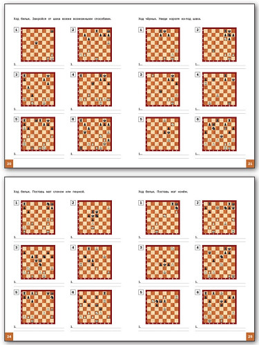 Шахматная школа. Первый год обучения. Сборник заданий - 9