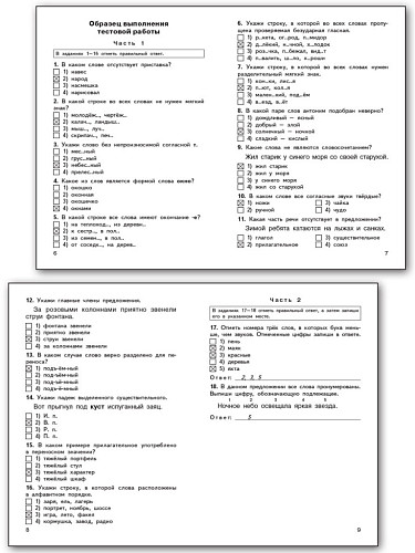 Русский язык. Типовые тестовые задания за курс начальной школы - 8
