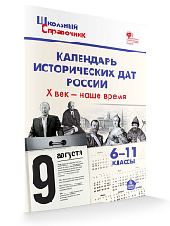 Календарь исторических дат России: X век – наше время. 6–11 классы - 1
