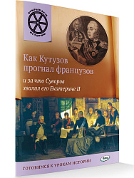 Книга «Как Кутузов прогнал французов и за что Суворов хвалил его Екатерине  II» для детей 6–12 лет - 1