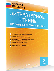 Литературное чтение. Итоговые контрольные работы. 2 класс - 1