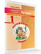 Рабочая тетрадь «Картофельная семейка: cложение и вычитание в пределах 20» для 1 класса - 2