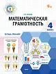 Математическая грамотность. 4 класс: тетрадь-тренажёр -1 Математическая грамотность. 4 класс: тетрадь-тренажёр - 1