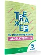 Тренажёр по русскому языку: работа с текстом. 5 класс - 2
