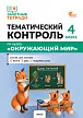 Тематический контроль по курсу «Окружающий мир». 4 класс -1 Тематический контроль по курсу «Окружающий мир». 4 класс - 1