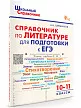 Справочник по литературе для подготовки к ЕГЭ. 10–11 классы - 2