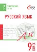 Русский язык. Тематические тесты. 9 класс - 1