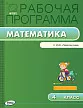 Рабочая программа по математике. 4 класс. К УМК Г.В. Дорофеева «Перспектива» - 1