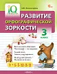 Развитие орфографической зоркости. 3 класс -1 Развитие орфографической зоркости. 3 класс - 1