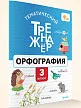 Тематический тренажёр. Орфография. 3 класс - 2